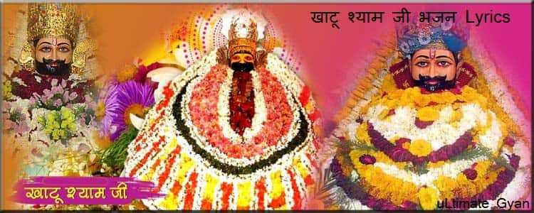 Shyam Bhajan Lyrics | खाटू श्याम जी के 5 प्रिय भजन & Videos