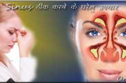 Sinus Thik Karne ka Gharelu Upay | साइनस रोग ठीक करने के 7 best उपचार