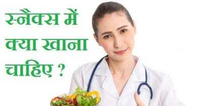 Snacks (à¤¦à¤¿à¤¨ à¤à¥ à¤¨à¤¾à¤¶à¥à¤¤à¥) à¤à¥à¤¯à¤¾ à¤à¤¾à¤¨à¤¾ à¤à¤¾à¤¹à¤¿à¤ ?