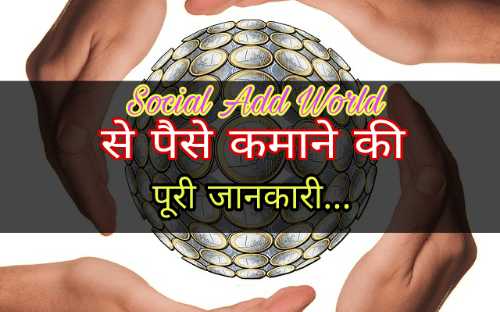 Social Add World क्या है इससे Online पैसा कैसे कमाये ? Hindi Net Master