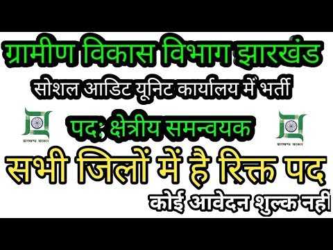 Social Audit Unit, Jharkhand Recruitment Field Investigator Job Vacancies