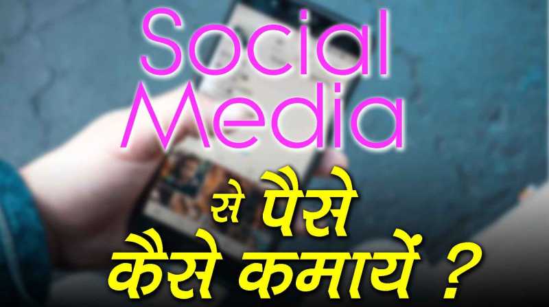 Social Media Se Paise Kaise Kamaye हिंदी में सीखे