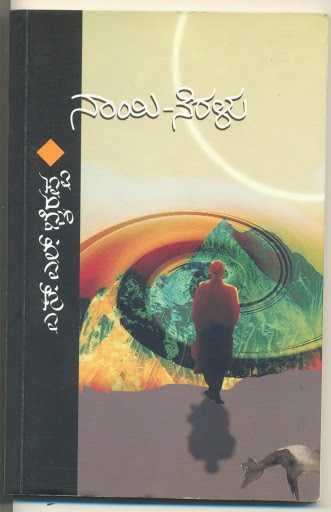South Social Stage: Naayi Neralu (Kannada Novel) By S.L.Bhyrappa