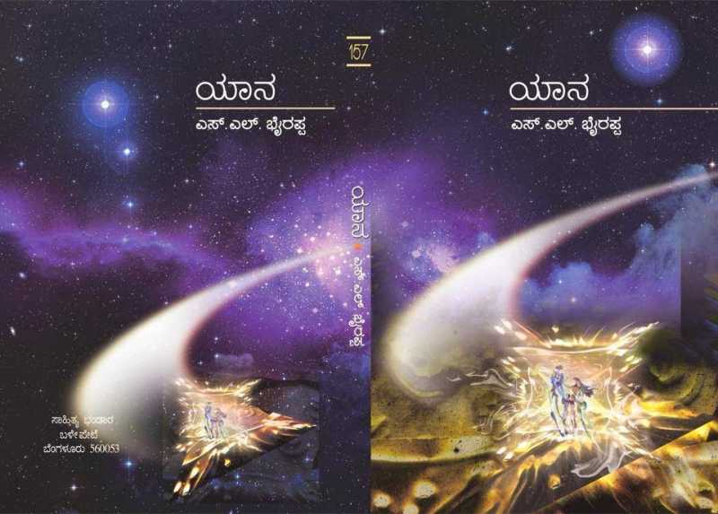 South Social Stage: Yaana (Kannada Novel) Review - Manjunath Ajjampura