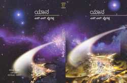 south social stage: yaana (kannada novel) review - manjunath ajjampura