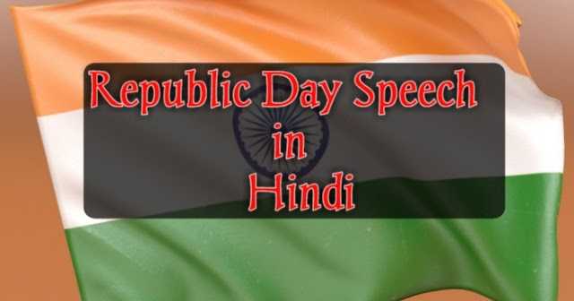Speech On Republic Day In Hindi 2019 - à¤à¤£à¤¤à¤à¤¤à¥à¤° à¤¦à¤¿à¤µà¤¸ à¤ªà¤° à¤­à¤¾à¤·à¤£