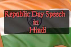Speech on Republic Day in Hindi 2019 - à¤à¤£à¤¤à¤à¤¤à¥à¤° à¤¦à¤¿à¤µà¤¸ à¤ªà¤° à¤­à¤¾à¤·à¤£