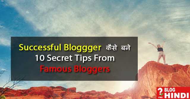 Successful Blogger कैसे बने - 10 Secret Tips From Famous Bloggers