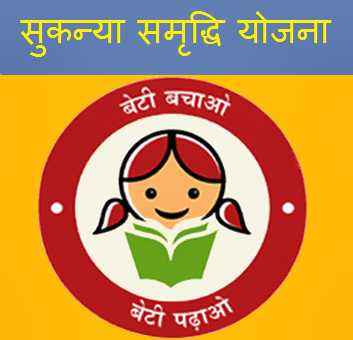 Sukanya Samriddhi Yojana
