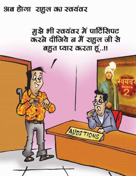 Swayamwar Cartoon