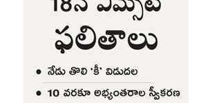 TS Eamcet Results On 18th