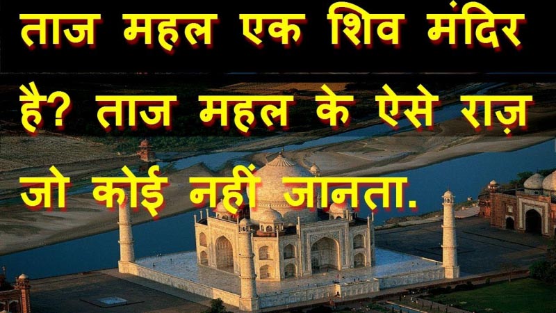 Taj Mahal के ऐसे Secrets जो कोई नहीं जानता.