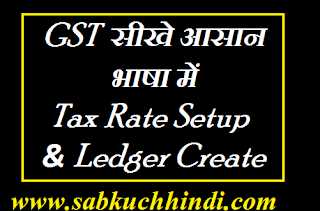Tally में GST की Entries सीखे Tax Rate Setup And Ledger Create करना