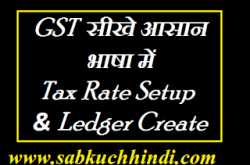Tally में GST की Entries सीखे Tax Rate Setup and Ledger Create करना