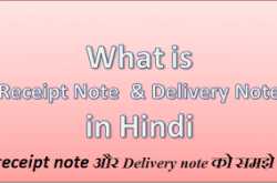 Tally में receipt note और Delivery note को समझे 