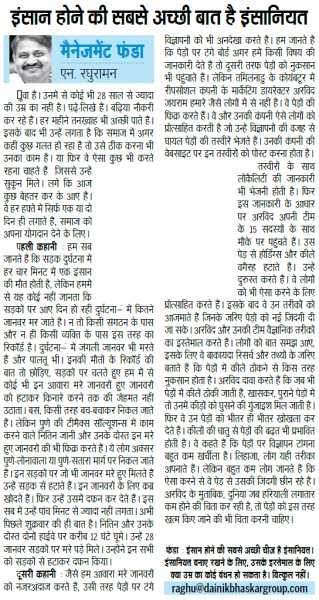 The Good Thing About Human Being Is Being Human - Inspirational And Motivational Story In Management Funda - N Raghuraman - 4th July 2014