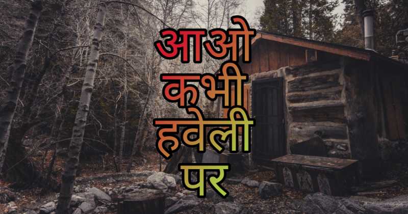 The Haveli Poem: आओ कभी हवेली पर | Aao Kabhi Haveli Par...