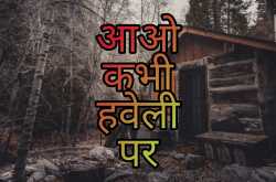 The Haveli Poem: आओ कभी हवेली पर | Aao Kabhi Haveli Par...