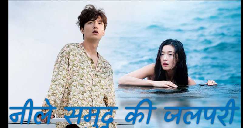 The Legends Of The Blue Sea | नीले समुद्र की जलपरी | Hindi