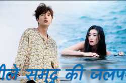 The Legends Of The Blue Sea | नीले समुद्र की जलपरी | Hindi
