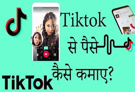 Tiktok से पैसे कैसे कमाए? [100% Working]