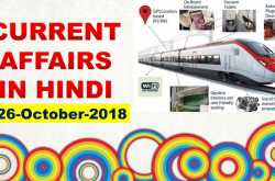 Today Current Affairs in Hindi : 26 October 2018