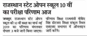 Today RSOS 10th Result 2019 घोषित At 3 PM Check Name & Roll Number Wise