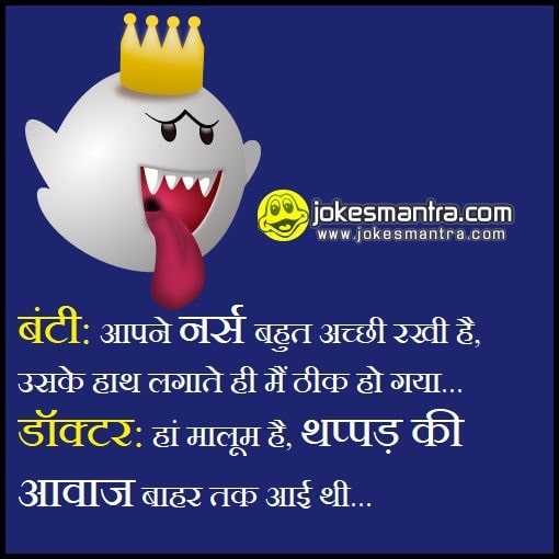 Top 10 Mastimaza Jokes | मस्तीमज़ा हिंदी जोक्स | Masti Jokes Images