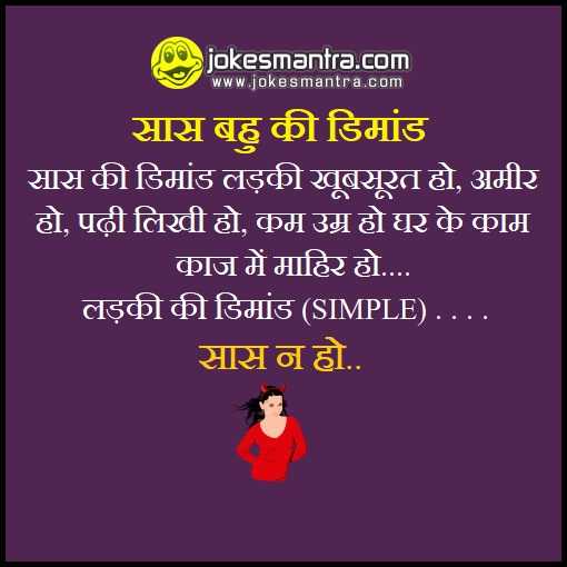 Top 10 Saas Bahu Jokes | सास बहू जोक्स व चुटकुले हिन्दी में