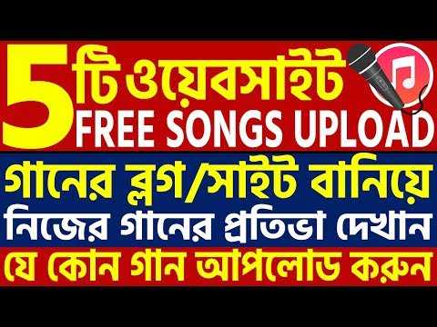Top 5 Free Songs & Music Upload Websites, 5 টি দুর্দান্ত ওয়েবসাইট যেখানে ফ্রী তে গান আপলোড করতে পারবেন