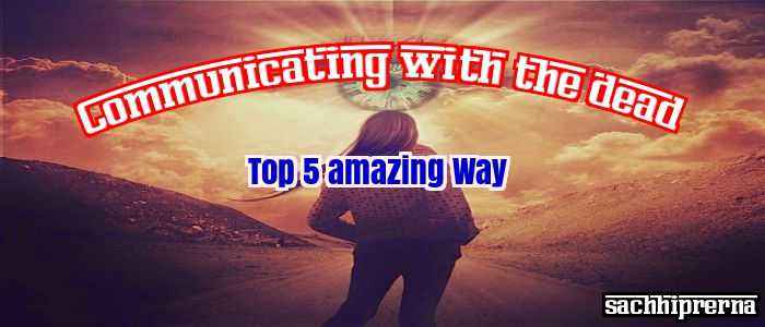 Top 5 Popular Method To Communicating With The Dead In Hindi - 2019