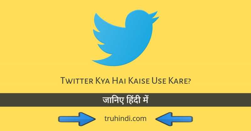Twitter Kya Hai Kaise Use Kare? Janiye Hindi Me