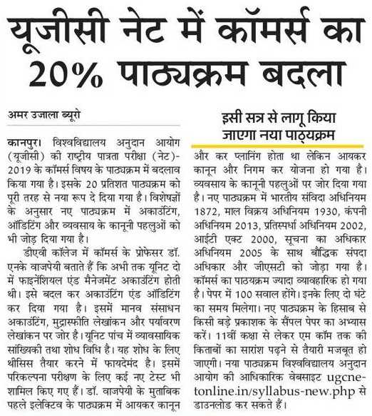 UGC NET में कॉमर्स का 20 प्रतिशत पाठ्यक्रम बदला, इसी सत्र से लागू होगा नया सिलेबस
