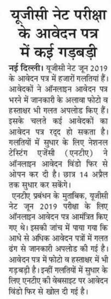 UGC NET परीक्षा 2019 के आवेदन पत्र में कई गड़बड़ियां आई सामने