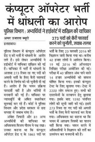 UP Police Computer Operator Bharti Dhandali News- High Court Decision 1Feb 2017