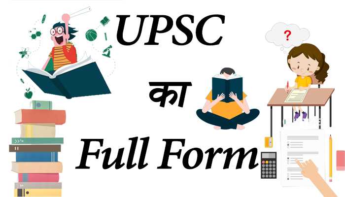 UPSC Full Form In Hindi- UPSC एग्जाम की जानकारी?