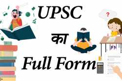 UPSC Full form in Hindi- UPSC एग्जाम की जानकारी?