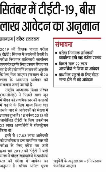 UPTET: सितंबर में टीईटी 2019, बीस लाख आवेदन आने का अनुमान, PNP इसी माह भेजेगा प्रस्ताव