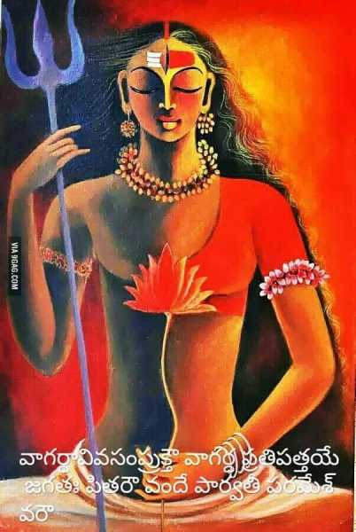 Vagarthaviva Sampriktau Vagarthah Pratipattaye | Jagatah Pitarau Vande Parvathiparameshwarau