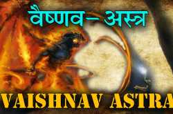 Vaishnavastra(वैष्णव अस्त्र) - Fastest Weapon Of Lord Vishnu [Hindi] 