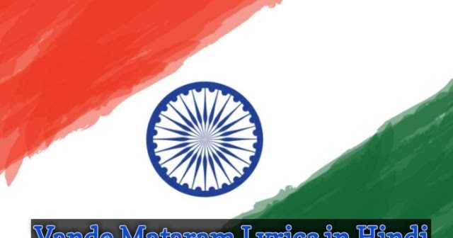 Vande Mataram Lyrics In Hindi (à¤à¤¨à¤à¤¦à¤®à¤ ) | Indian National Song 