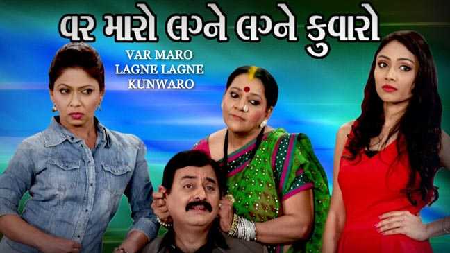 Var Maro Lagne Lagne Kunwaro - Superhit Gujarati Natak 2016