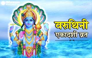 Varuthini Ekadashi à¤µà¤°à¥à¤¥à¤¿à¤¨à¥ à¤à¤à¤¾à¤¦à¤¶à¥ à¤µà¥à¤°à¤¤ à¤à¤¥à¤¾