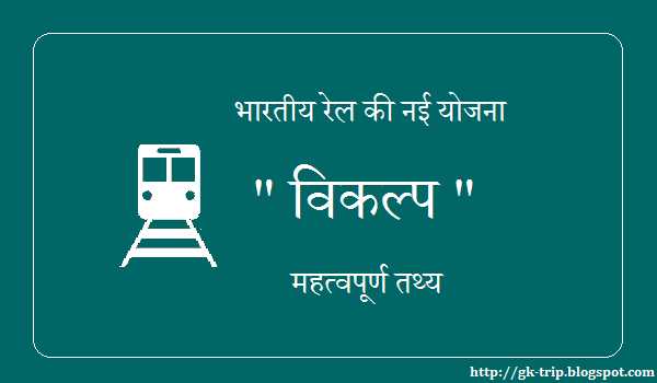 Vikalp Scheme : About Indian Railway Waiting List User