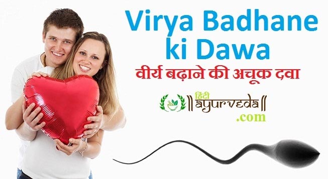 Virya Badhane Ki Dawa - वीर्य बढ़ाने की अचूक दवा | Hindi Ayurveda