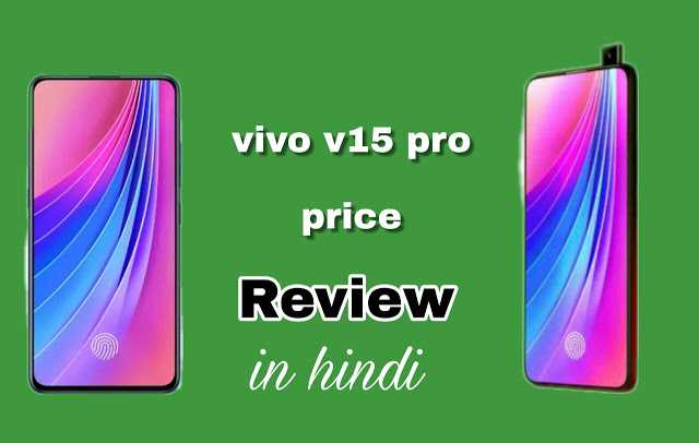 Vivo V15 Pro Review In Hindi