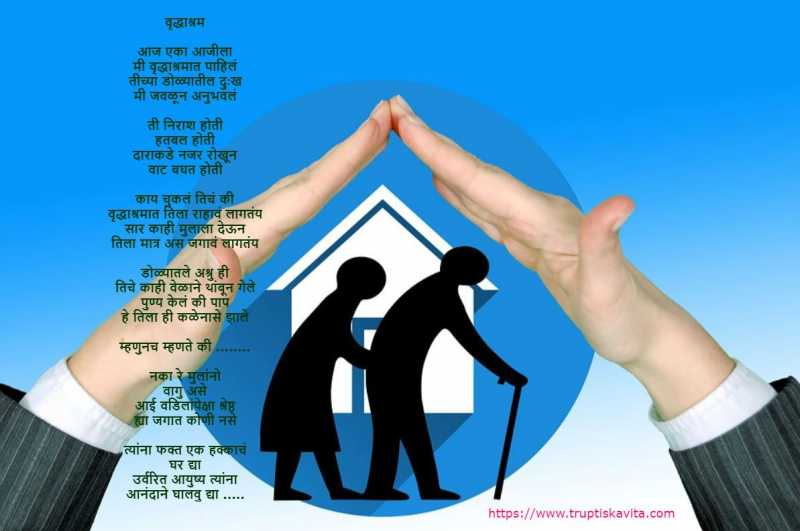 Vrudhashram Marathi Kavita | Old Age Home | वृद्धाश्रम