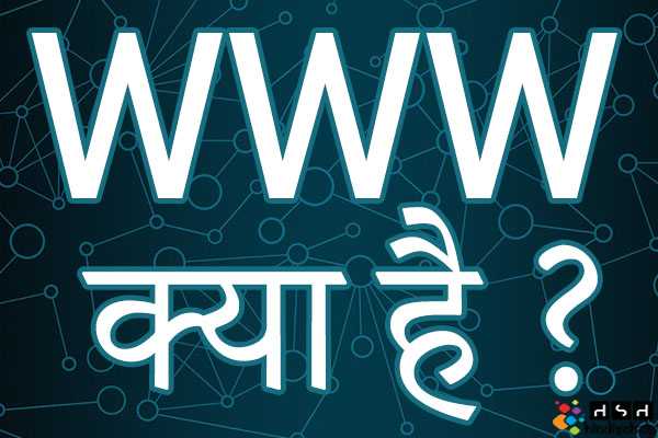 WWW क्या है ? WWW की Full Form | WWW की पूरी जानकारी हिंदी में | Hindi Se Help
