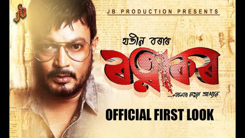 Watch The Amazing Teaser Of Jatin Bora’s Ratnakar