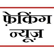 Welcome Hindi Faking News